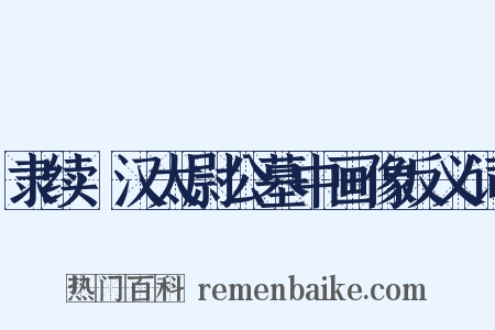 隶续·汉太尉公墓中画像反义词是什么意思的图片